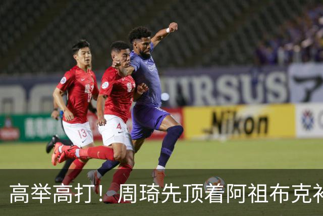 高举高打！周琦先顶着阿祖布克补篮，下一回合双手补扣