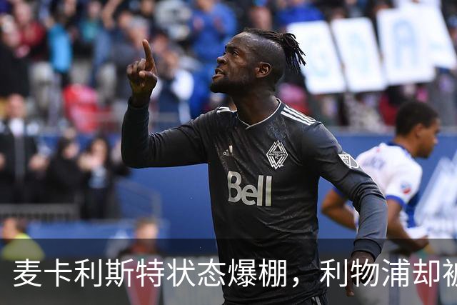 麦卡利斯特状态爆棚，利物浦却被曝“不急着”续约