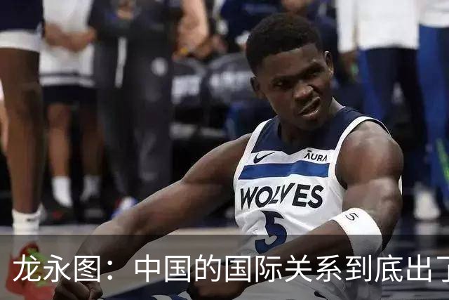 龙永图：中国的国际关系到底出了什么问题？