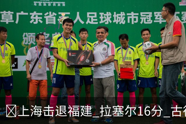 🏀上海击退福建 拉塞尔16分 古德温30+11 邹阳17+7