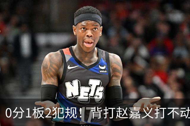 0分1板2犯规！背打赵嘉义打不动，这是被郭士强选进国家队的国手？