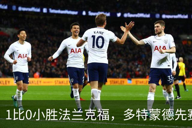 1比0小胜法兰克福，多特蒙德先赛登顶德甲