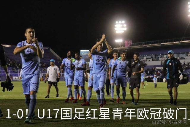 1-0！U17国足红星青年欧冠破门 中国历史第一人 将踢世界杯
