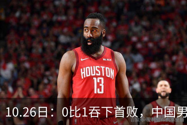 10.26日：0比1吞下首败，中国男足让出小组榜首，提前出线梦碎，最新形势陡变