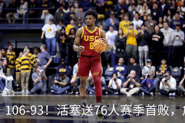 106-93！活塞送76人赛季首败，詹姆斯18法尼尔，马克西29+5+4