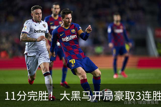 11分完胜！大黑马开局豪取3连胜，悍将场均34.7分领跑联盟
