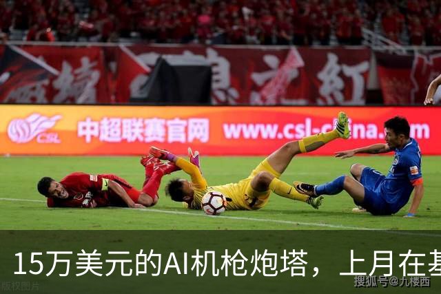 15万美元的AI机枪炮塔，上月在基辅击落数十架无人机