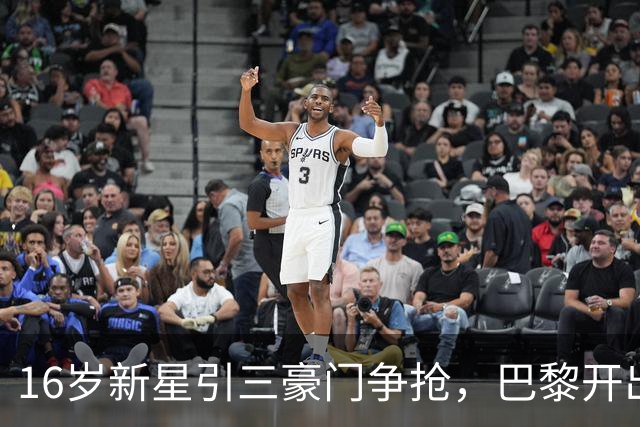 16岁新星引三豪门争抢，巴黎开出难以匹配的报价