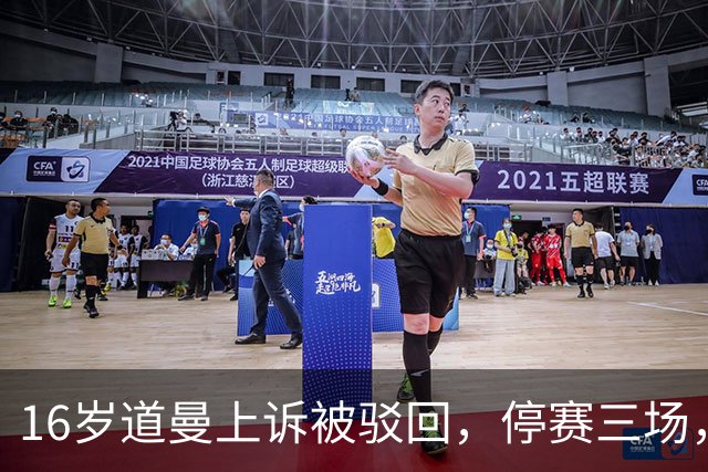 16岁道曼上诉被驳回，停赛三场，阿特塔当场怒视