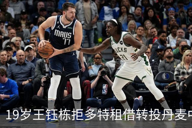 19岁王钰栋拒多特租借转投丹麦中日德兰