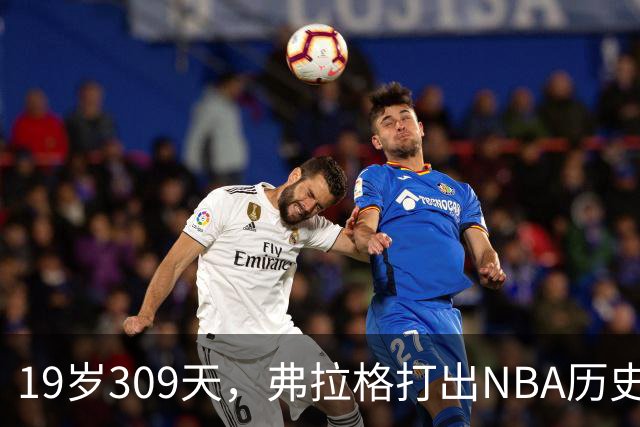 19岁309天，弗拉格打出NBA历史首见数据线