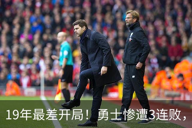 19年最差开局！勇士惨遭3连败，11号秀得分创纪录，科尔却指出致命短板！