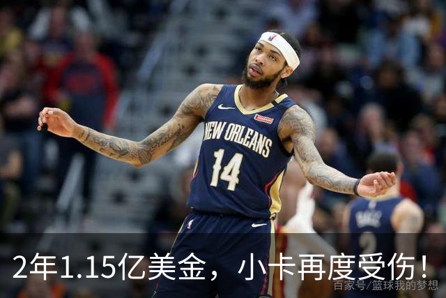 2年1.15亿美金，小卡再度受伤！猛龙捡漏失败，签约太不值得了