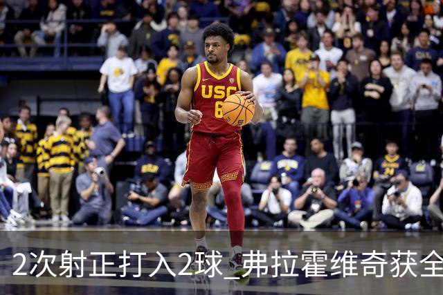 2次射正打入2球 弗拉霍维奇获全场最高分