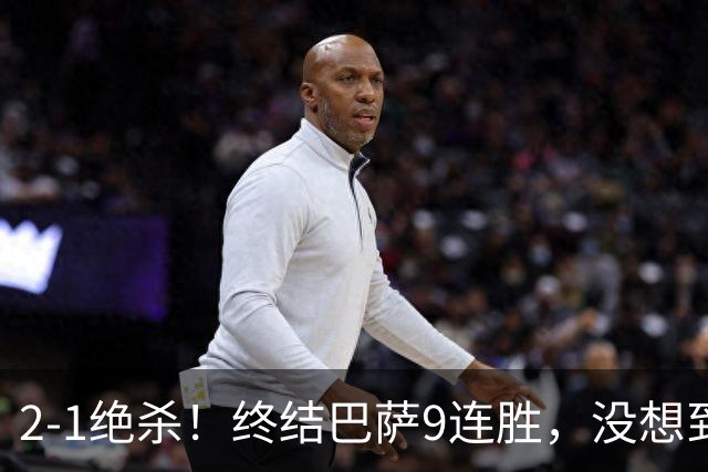 2-1绝杀！终结巴萨9连胜，没想到皇马主帅穆里尼奥这样说，太霸气