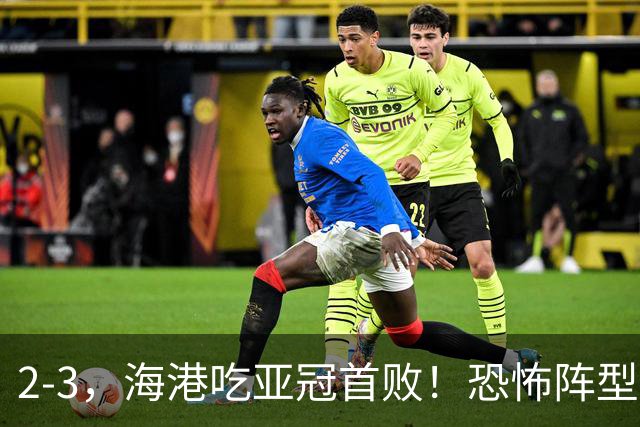 2-3，海港吃亚冠首败！恐怖阵型不灵了：2次点球不进，武磊丢单刀