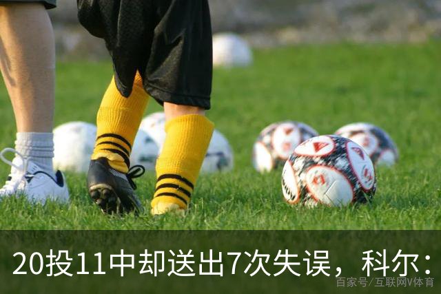 20投11中却送出7次失误，科尔：这只是他第5场NBA比赛