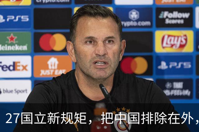 27国立新规矩，把中国排除在外，这一回，中国立刻与俄罗斯合作