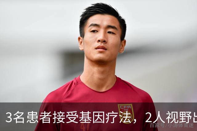 3名患者接受基因疗法，2人视野出现改善