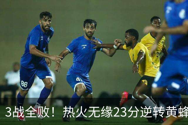 3战全败！热火无缘23分逆转黄蜂 字母哥14+6犯规米勒34+7
