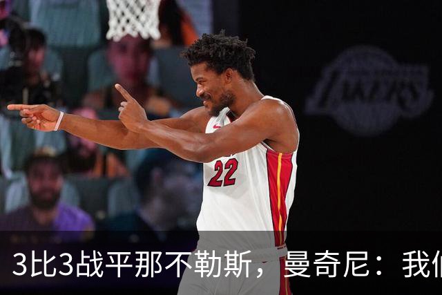 3比3战平那不勒斯，曼奇尼：我们从不放弃，只有对国米那次例外