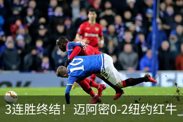 3连胜终结！迈阿密0-2纽约红牛 梅西替补登场38分钟 卡塞米罗乌龙