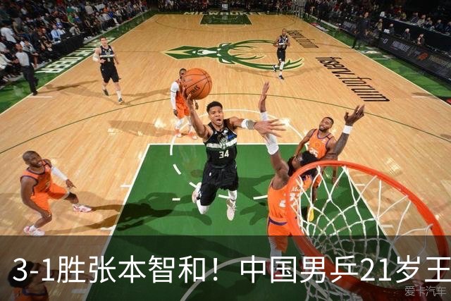 3-1胜张本智和！中国男乒21岁王牌崛起：进亚锦赛男双4强冲击冠军