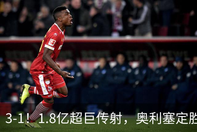 3-1！1.8亿超巨传射，奥利塞定胜局，凯恩失良机，拜仁客场奏凯