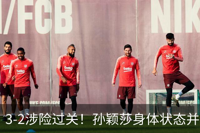 3-2涉险过关！孙颖莎身体状态并未恢复最佳 战申裕斌已9连胜