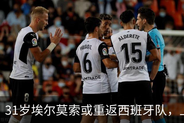 31岁埃尔莫索或重返西班牙队，上次出场还是2019年