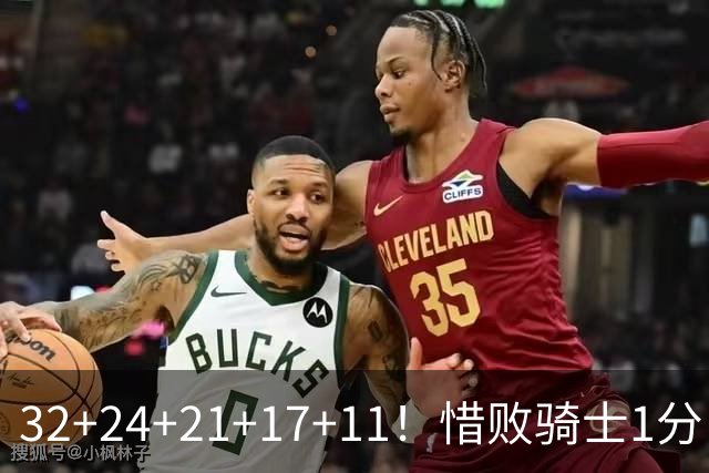 32+24+21+17+11！惜败骑士1分！登哥傻了，被小马哥动手打了！
