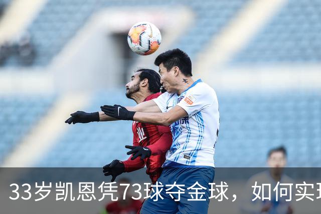 33岁凯恩凭73球夺金球，如何实现从无冠到英格兰25年首人？