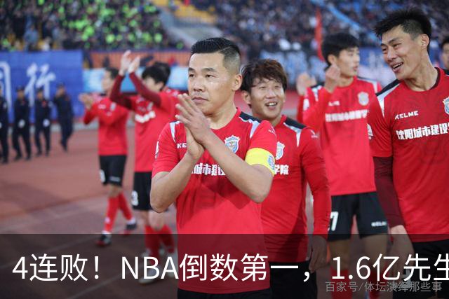 4连败！NBA倒数第一，1.6亿先生场均11+7，字母哥有苦说不出