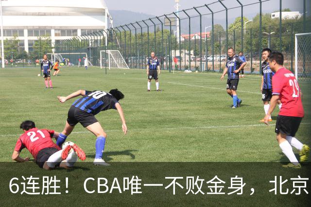 6连胜！CBA唯一不败金身，北京队重金投入多年，终于要夺冠了？