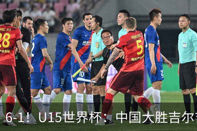 6-1！U15世界杯：中国大胜吉尔吉斯迎3连胜，明天对阵土耳其争49名