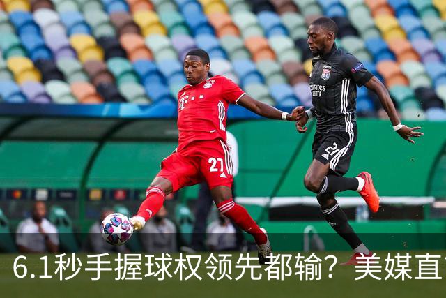 6.1秒手握球权领先都输？美媒直言布朗严重失误 绝平三分化为泡影