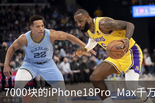 7000块的iPhone18Pro Max千万别买！随时都可能被远程反锁！