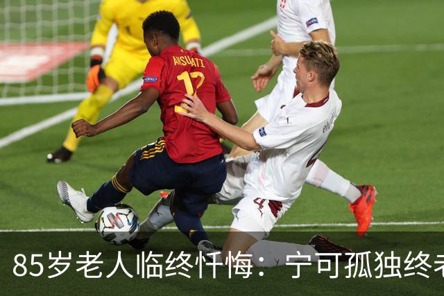 85岁老人临终忏悔：宁可孤独终老，也不要这5种养老方式。