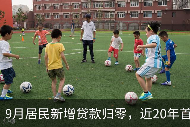 9月居民新增贷款归零，近20年首次，楼市真的触底了吗？