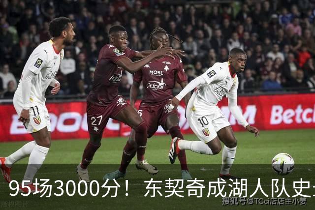95场3000分！东契奇成湖人队史最快，詹姆斯114场