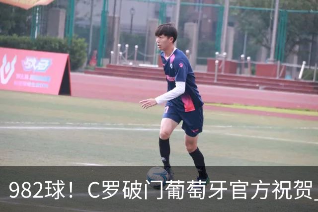 982球！C罗破门葡萄牙官方祝贺 获8.1分 将MVP让给队友