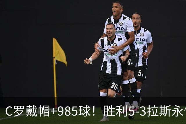 C罗戴帽+985球！胜利5-3拉斯永恒取5连胜 菲利克斯助攻大四喜