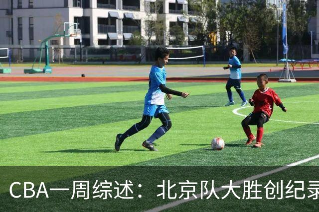 CBA一周综述：北京队大胜创纪录 宁波队主帅“下课”