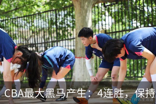 CBA最大黑马产生：4连胜，保持不败 要冲击总冠军？