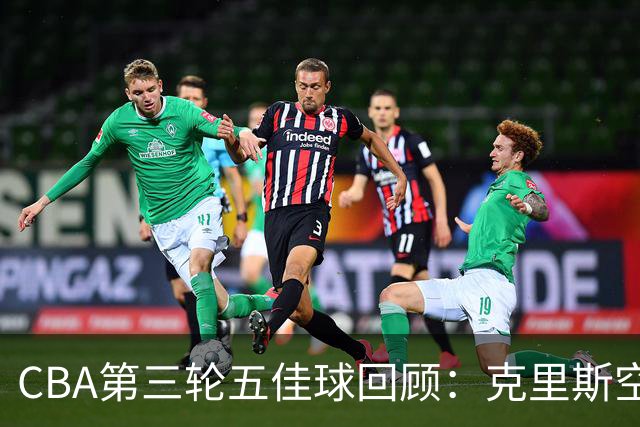 CBA第三轮五佳球回顾：克里斯空接劈扣领衔
