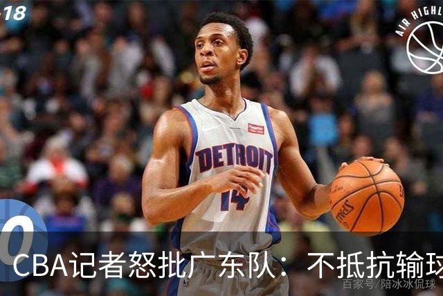 CBA记者怒批广东队：不抵抗输球，伤害了球队，也伤害了球迷