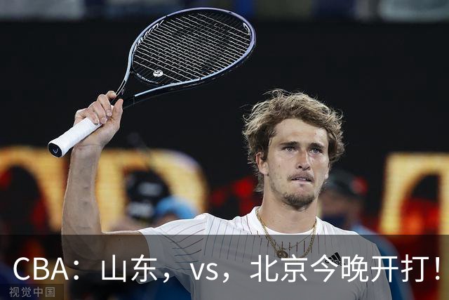 CBA：山东，vs，北京今晚开打！没想到邱彪赛前这样说，李楠说的很实在