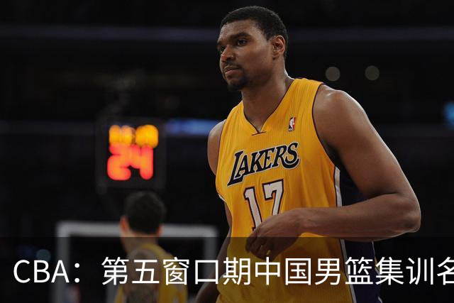 CBA：第五窗口期中国男篮集训名单已确定，广东一战暴漏三大短板，麦基留队希望不大