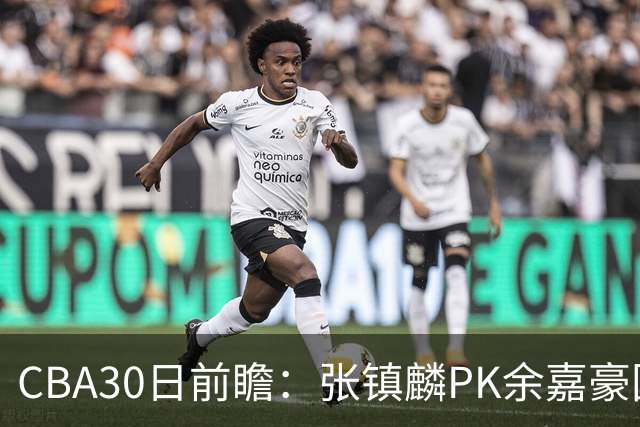 CBA30日前瞻：张镇麟PK余嘉豪国手对决 宁波能否爆冷辽宁获首胜