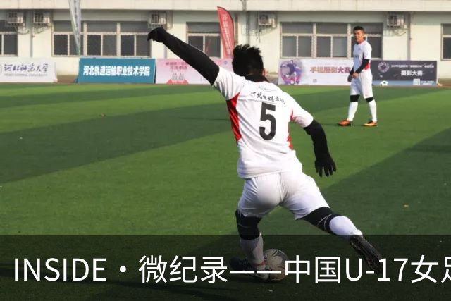 INSIDE·微纪录——中国U-17女足7-0萨摩亚U-17女足